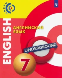 Английский язык  7 класс. 		 2021.