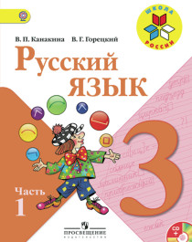 Русский язык 1,2 ч. с электронным приложением.
