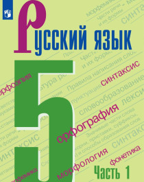 Русский язык 1,2 ч.     с электронным приложением    5 класс.