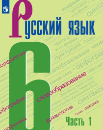 Русский язык  1,2 ч.     с электронным приложением 6 класс.