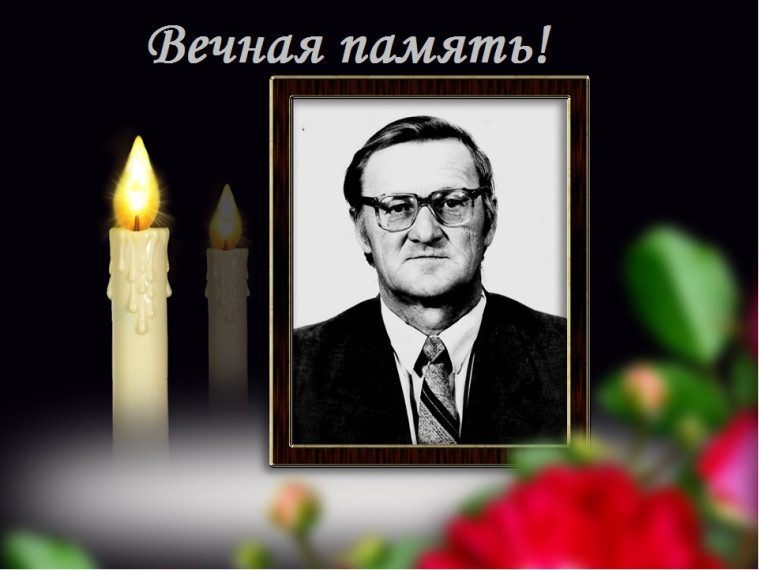 Вечная память!.