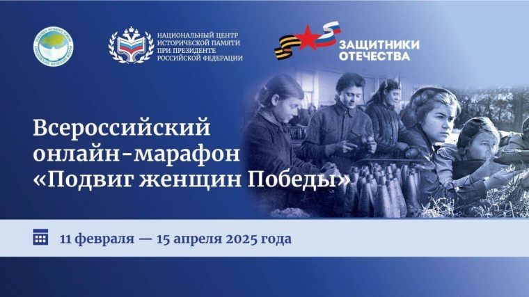 Онлайн-марафон «Подвиг женщин Победы».