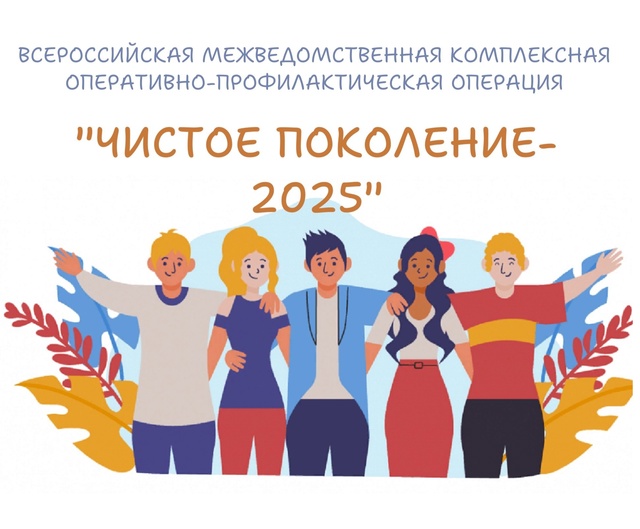 "Чистое поколение-2025".